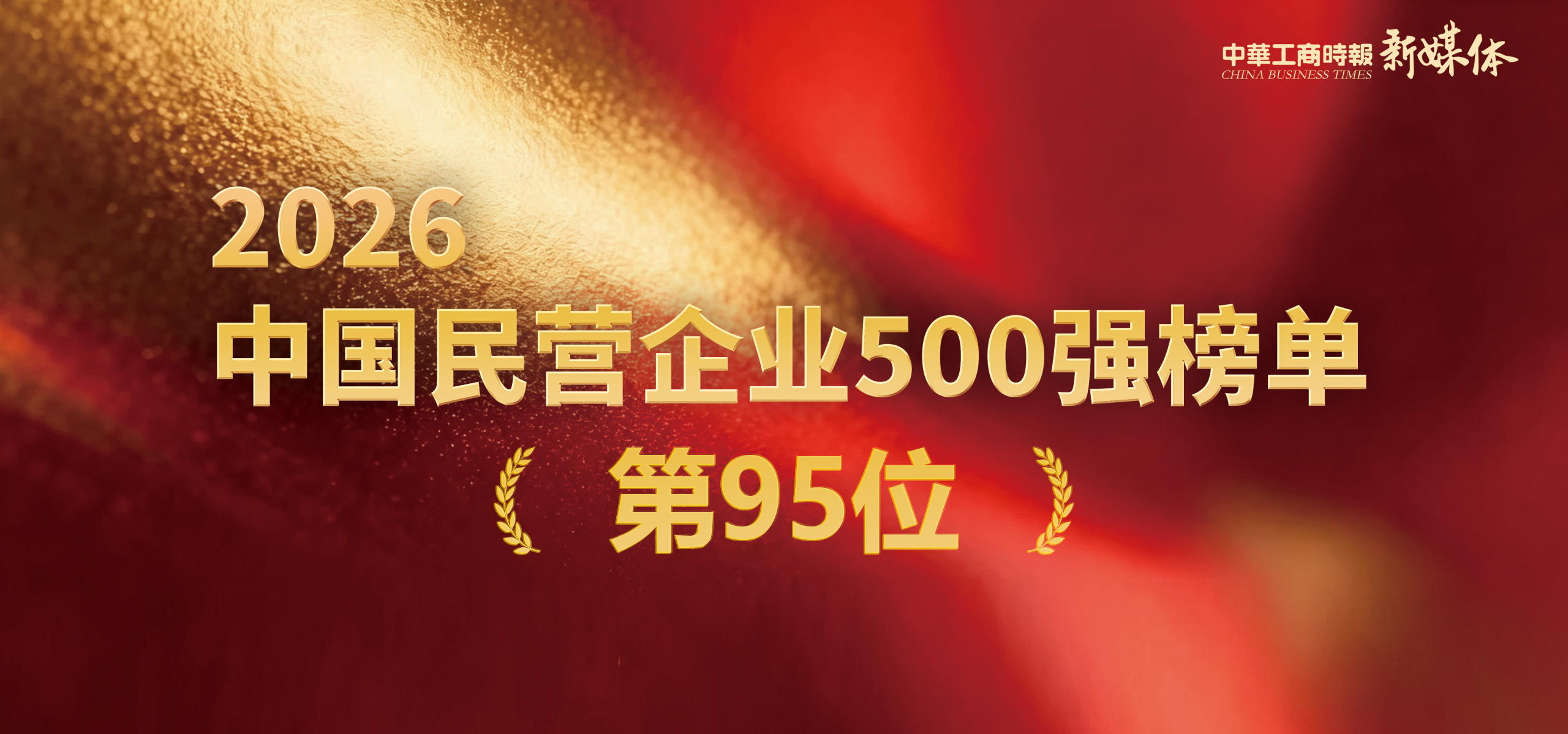 祝贺！taptap开户-taptap体育注册科技进阶荣登2026中国民企500强双榜前100位